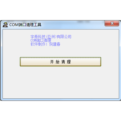 清理COM端口软件下载