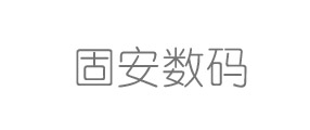 固安数码