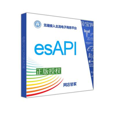 网店管家与各平台对接软件 esAPI续
