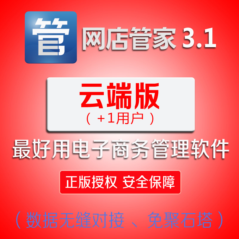 网店管家 云端版 电商ERP 网店进销