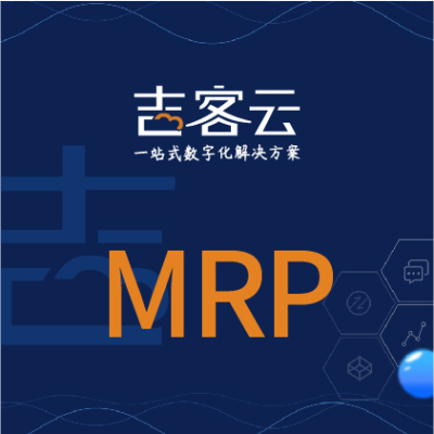 吉客云生产模块MRP