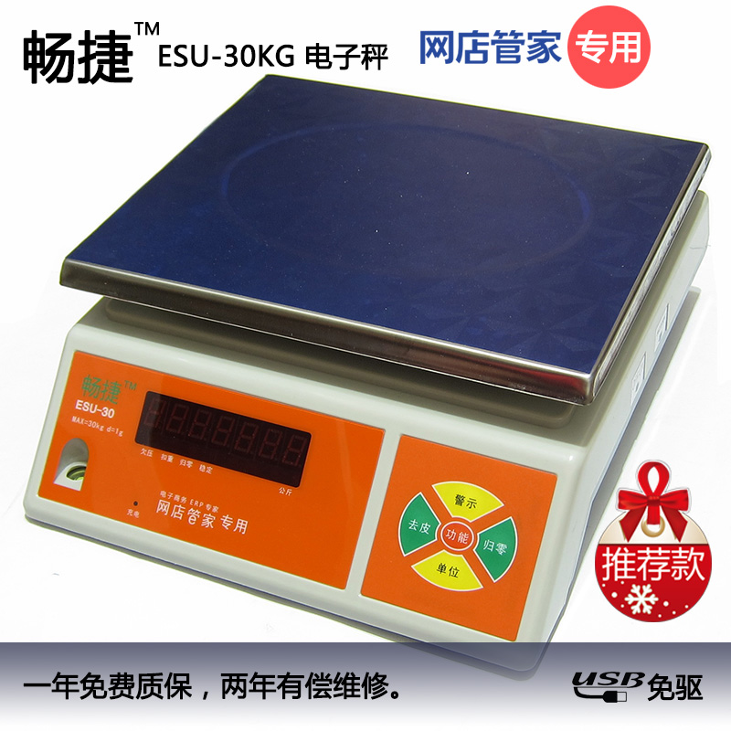 畅捷ES-30KG
