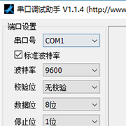 串口调试助手软件下载