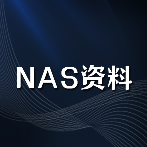 NAS相关资料百度网盘下载链接