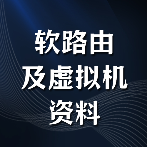 软路由及虚拟机百度网盘下载链接