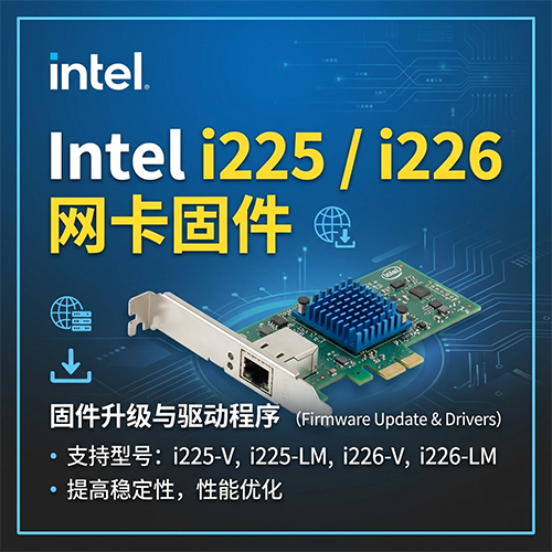 Intel i225/i226网卡升级固件教程